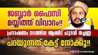 ജബ്ബാർ ഫൈസിയുടെ മയ്യിത്ത് വിവാദം പ്രസംഗിച്ച ആബിദ് ഹുദവി തച്ചണ്ണ പറയുന്നത് കെട്ടുനോക്കൂ ..