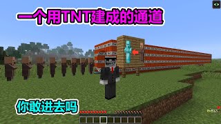 MC我的世界：一个用TNT建成的通道，你敢进去吗？【老玩家小熊】