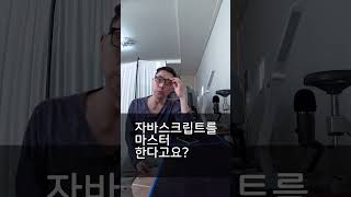 신입 개발자가 자바스크립트 마스터 한다고 말하면 시니어 개발자 반응