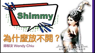 生理解剖學與東方舞技巧 ｜為什麼你的 Shimmy 放不開？｜Anatomy of Oriental Dance ｜Belly Dance Technique｜肚皮舞課程｜肚皮舞師資培訓