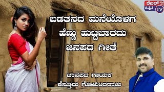 ಬಡತನದ ಮನೆಯೊಳಗ ಹೆಣ್ಣು ಹುಟ್ಟಬಾರಜಾನಪದ || ಜನಪದ ಗೀತೆದು ||  ಗಾಯಕ ಕೆಸ್ತೂರು ಗೋವಿಂದರಾಜು