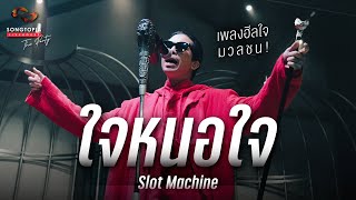 ใจหนอใจ - Slot Machine | จงหยัดยืนต่อไป | Songtopia Livehouse