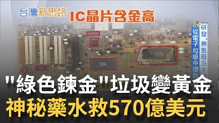 570億美元就這樣當垃圾丟了!? 電子垃圾回收不到20% 台灣企業研發神秘藥水 施展