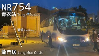 【259M?】Resident Bus居民巴士 新世界旅運NR754線(青衣站 Tsing Yi Station → 葵芳 Kwai Fong → 龍門居 Lung Mun Oasis)(全程無剪接)