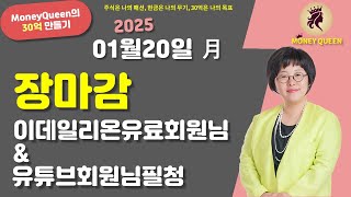 (제2545강)장마감,이데일리온 유료회원님 및 유튜브 회원님 필청(20250120)