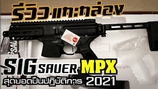 รีวิว sig sauer mpx ปืนกลมือสุดเทพ