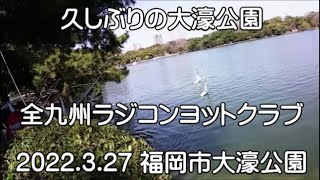 2022.3.27「久しぶりの大濠公園　ラジコンヨット」全九州ラジコンヨットクラブ　福岡市大濠公園