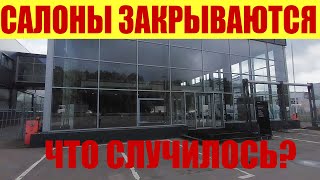 САЛОНЫ ЗАКРЫВАЮТСЯ ПАЧКАМИ❗⛔ ЧТО СЛУЧИЛОСЬ❓🤔