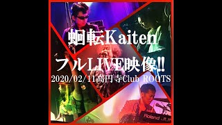 【Rock】【蛔転 kaiten】高円寺Club ROOTS 2020/02/11にて!!🐌【フルLIVE映像】