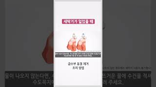 세탁기가 얼었을 때 - LG 드럼세탁기 급수부 동결 제거 조치 방법