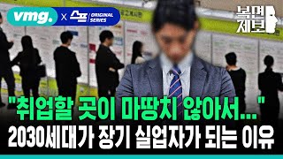 [직장인 고민처방] “취업할 곳이 마땅치 않아서...” 2030세대가 장기 실업자가 되는 이유 [대한민국 미래세대의 위기] / SBS / 모아보는 뉴스 / 복면제보