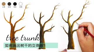 【技法教程】如何畫出立體的樹幹？樹的紋理表現？語音講解上色步驟｜How to paint a tree trunk｜Trees and Texture