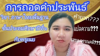 การถอดคำประพันธ์​