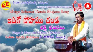 Dadapeer Manjarla-Idhigo Soham Danda Kodata Chudu -Telugu Bhajana Tatvalu-Kirawani Entertainments