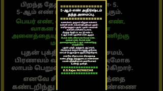 5- ஆம் எண் இப்படித்தான் அதிர்ஷ்டம் தரும். #9629865348 #numerology #five #number