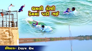 ધમલી ડોશી ડેમમાં પડી ગઈ || Dhamli Doshi || Gujrati Comedy