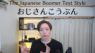 おじさんのメッセージの書き方/ How Middle-Aged Men Text in Japan