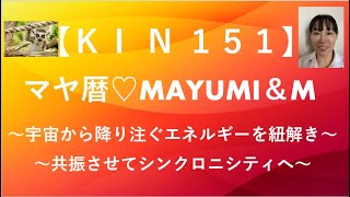 マヤ暦KIN151/KIN151有名人♡宇宙から惜しみなく降り注ぐエネルギーをイメージして共振しシンクロに出会えるチャンネル【2021.5.14＝マヤ暦KIN151】毎朝5時あなたをニコやかにします♡