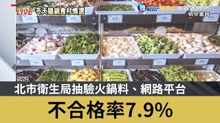 北市衛生局抽驗火鍋料、網路平台 不合格率7.9%｜鏡週刊Ｘ東森新聞