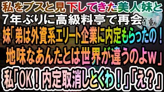 【感動】私をブスと見下し婚約者を横取りした美人妹と高級料亭で再会。外資系エリート企業の内定が決まった弟を自慢してきたので、私「わかった。内定取り消ししておくねw」「え？」