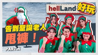 2022年仲玩狼人殺？ 【驚爆倫敦】新好玩Board game推介!!🤪 ｜《hellLand好玩 》EP1 PART A  入稟控告聖誕老人😡？揭發佢嘅真面目！丨HELLLAND GANG