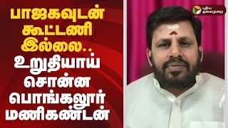 Nerpada pesu | பாஜகவுடன் கூட்டணி இல்லை... உறுதியாய் சொன்ன பொங்கலூர் மணிகண்டன் | bjp | admk