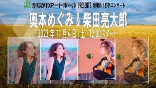 【0:56本編開始】秋晴れ！野外コンサート「奥本めぐみ ＆ 柴田亮太郎 DUO」