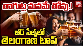 తాగుట్ల మనమే తోపు | Beer Sales | AP | Telangana | Liquor | Latest news Updates | Viral | Trending