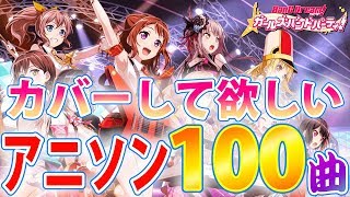 バンドリ！ガルパでカバーして欲しいアニソン100曲発表！【バンドリ！ガールズバンドパーティー！】 BanG Dream!