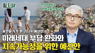 2024년도 예산안의 취지와 목적 | 릴터뷰 (ep14. 한양대학교 경제금융학부 이영 교수)