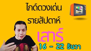 เกิดวันเสาร์ | ไกด์ดวงเด่นรายสัปดาห์ 16 - 22 ธันวาคม by ณัฐ นรรัตน์