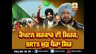 ਕੈਪਟਨ ਸਰਕਾਰ ਦੀ ਮਿਹਰ, BRTS ਮੁੜ ਪੈਰਾਂ ਸਿਰ