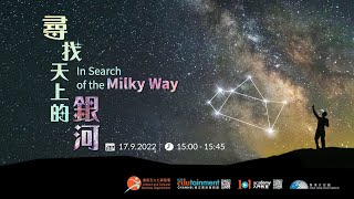 尋找天上的銀河 In Search of the Milky Way