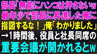 部長に無能扱いされ、最年少で部長に昇進した俺が反撃！1時間後、社長同席の重要会議で衝撃の展開が！