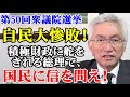 自民党大惨敗！積極財政に舵をきれる総理で、国民に信を問え！(西田昌司ビデオレター　令和6年10月28日)