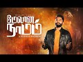 Melaana Naamam - மேலான நாமம் | Josephus Andrew | Tamil Christian Song