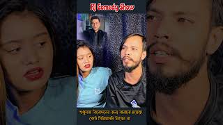 ইহা একটি বাস্তব কথা #jibon #rjcomedyshow #funny #comedy