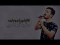 مازن الرفاعي قالولي راح وما يرد ماكو صوت احلا من صوتك 2023 mazen alrefai