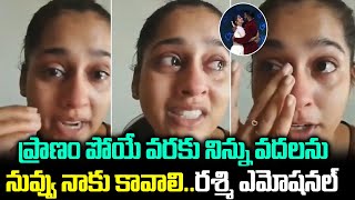 చనిపోయే వరకు  నువ్ నాకు కావాలి | Anchor Rashmi Emotional Videos | Sudheer | NN Media Treding