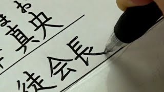 【実用ペン習字】生徒会役員選挙・立候補届け出用紙の書き方