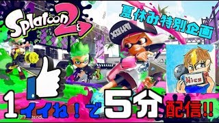 【スプラトゥーン2】夏休み時間延長企画まったりプラべぇ#53【視聴者参加OK】