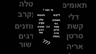 בוא נראה מי ינצח