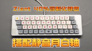 【打字音】Zlant 40%配列客制化键盘，斜列planck布局。搭配TTC静音月白轴打字声音。(易南手工键盘)