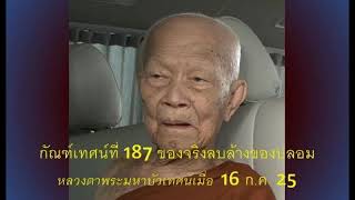 หลวงตามหาบัว ญาณสัมปันโน กัณฑ์ที่ 187 \