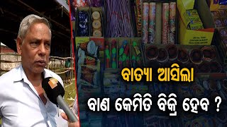 ବାତ୍ୟା ଆସିଲା ବାଣ କେମିତି ବିକ୍ରି ହେବ ?  | Odisha Reporter