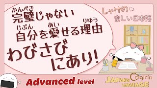 完璧じゃない自分を愛せる理由 わびさびにあり!?