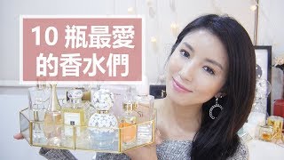 10瓶最愛的香水們 My Top 10 Favorite Perfumes♥ Nancy