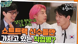 쇼트트랙 선수들만 가지고 있는 직업병? 자기님들이 기억되고 싶은 모습#유퀴즈온더블럭 | YOU QUIZ ON THE BLOCK EP.144 | tvN 220302 방송