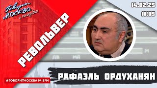 «РЕВОЛЬВЕР (16+)» 14.02/ВЕДУЩИЙ: РАФАЭЛЬ ОРДУХАНЯН.