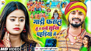 #Video - गाड़ी फसल हौ गे धनी #सुईया पहड़िया में | #Anupam Bedardi, #Khushi Kakkar | #Maghi Bolbam Song